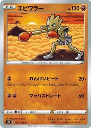 ポケモンカードゲーム ソード&シールド 027/060 エビワラー (C) シールド