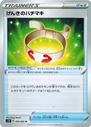 ポケモンカードゲーム ソード&シールド 056/060 げんきのハチマキ (U) シールド