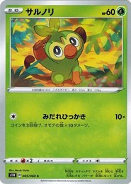 ポケモンカードゲーム ソード&シールド 005/060 サルノリ (C) ソード