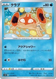 ポケモンカードゲーム ソード&シールド 012/060 クラブ (C) ソード