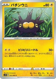 ポケモンカードゲーム ソード&シールド 022/060 バチンウニ (C) ソード