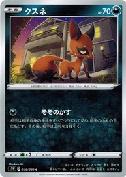 ポケモンカードゲーム ソード&シールド 038/060 クスネ (C) ソード