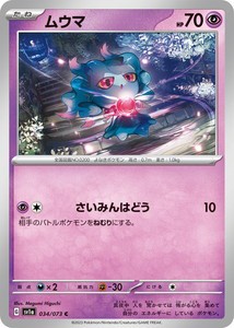 ポケモンカードゲーム スカーレット&バイオレット 034/073 ムウマ (C) トリプレットビート