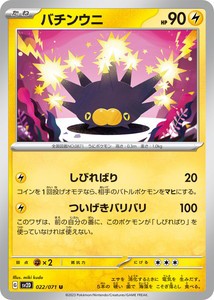 ポケモンカードゲーム スカーレット&バイオレット 022/071 バチンウニ (U) クレイバースト