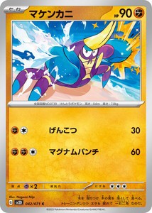 ポケモンカードゲーム スカーレット&バイオレット 042/071 マケンカニ (C) クレイバースト