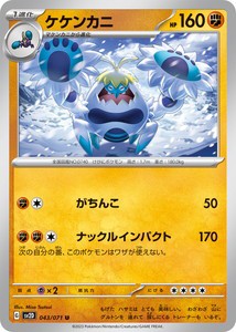 ポケモンカードゲーム スカーレット&バイオレット 043/071 ケケンカニ (C) クレイバースト