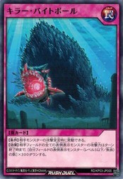 遊戯王ラッシュデュエル RD/KP03-JP055 キラー・バイトボール デッキ改造パック 幻撃のミラージュインパクト！！