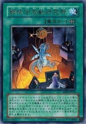 遊戯王 中古ランクA(非常に良い) ABPF-JP055 鋼核合成獣研究所 (レア） アブソリュート・パワーフォース