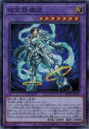 遊戯王 BLVO-JP041 双天将 密迹 (スーパーレア) ブレイジング・ボルテックス