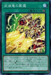 遊戯王 BLVO-JP053 武装竜の震霆 ブレイジング・ボルテックス