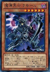 遊戯王 中古ランクA(非常に良い) CBLZ-JP036 魔導冥士 ラモール (レア） コスモ・ブレイザー