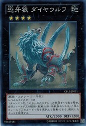 遊戯王 中古ランクB(良い) CBLZ-JP051 恐牙狼 ダイヤウルフ (スーパーレア） コスモ・ブレイザー