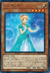 遊戯王 CP18-JP004 シンデレラ (レア） コレクターズパック2018