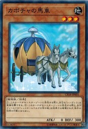 遊戯王 CP18-JP005 カボチャの馬車 コレクターズパック2018