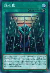 遊戯王 CP18-JP012 鉄の檻 コレクターズパック2018