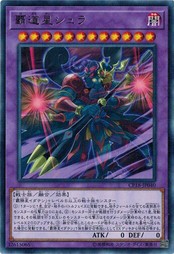 遊戯王 CP18-JP040 覇道星シュラ (レア） コレクターズパック2018