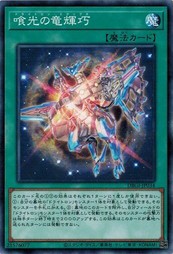 遊戯王 DBGI-JP034 喰光の竜輝巧 ジェネシス・インパクターズ