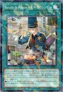 遊戯王 DBWS-JP037 Ｒｅｃｅｔｔｅ ｄｅ Ｐｏｉｓｓｏｎ〜魚料理のレシピ〜 (ノーマルパラレル）デッキビルドパック ワイルド・サバイバ