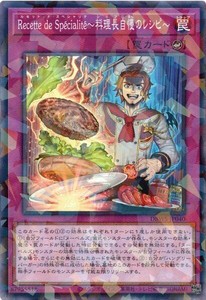 遊戯王 DBWS-JP040 Ｒｅｃｅｔｔｅ ｄｅ Ｓｐｅｃｉａｌｉｔｅ〜料理長自慢のレシピ〜 (ノーマルパラレル）デッキビルドパック ワイルド