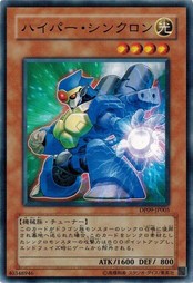 遊戯王 中古ランクA(非常に良い) DP09-JP005 ハイパー・シンクロン 遊星編2