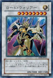 遊戯王 中古ランクB(良い) DP09-JP015 ロード・ウォリアー (レア） 遊星編2