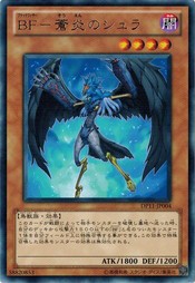 遊戯王 中古ランクB(良い) DP11-JP004 ＢＦ−蒼炎のシュラ  (レア） クロウ編