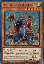 遊戯王 DP19-JP026 アームド・ドラゴン LV5 レジェンドデュエリスト編2