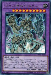 遊戯王 DP19-JP036 古代の機械究極巨人 (レア) レジェンドデュエリスト編2