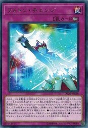 遊戯王 DP20-JP038 フォトン・チェンジ (レア） レジェンドデュエリスト編3