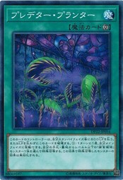 遊戯王 DP22-JP054 プレデター・プランター レジェンドデュエリスト編5