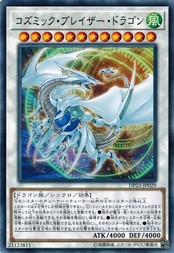 遊戯王 DP23-JP029 コズミック・ブレイザー・ドラゴン レジェンドデュエリスト編6