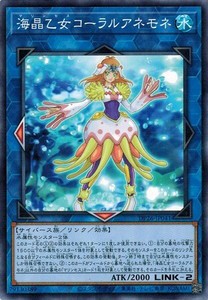 遊戯王 DP26-JP041 海晶乙女コーラルアネモネ 深淵のデュエリスト編