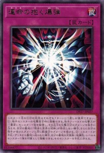 遊戯王 DP27-JP027 運命の抱く爆弾 (レア) 輝石のデュエリスト編