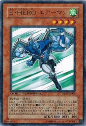 遊戯王 中古ランクB(良い) DT06-JP008 Ｅ・ＨＥＲＯ エアーマン (レア) 疾風のドラグニティ