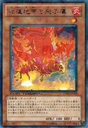 遊戯王 中古ランクA(非常に良い) DT09-JP023 紅蓮地帯を飛ぶ鷹 (レア） ヴァイロン降臨