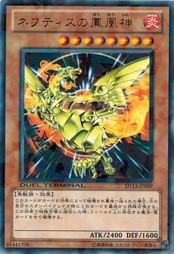 遊戯王 中古ランクA(非常に良い) DT11-JP009 ネフティスの鳳凰神 (レア) オメガの裁き