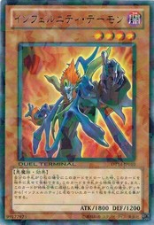 遊戯王 中古ランクA(非常に良い) DT14-JP010 インフェルニティ・デーモン (レア） 破滅の邪龍ウロボロス