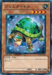 遊戯王 中古ランクB(良い) DT14-JP011 ジェムタートル 破滅の邪龍ウロボロス