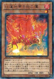 遊戯王 中古ランクB(良い) DTC3-JP068 紅蓮地帯を飛ぶ鷹 (レア） クロニクルIII破滅の章