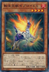 遊戯王 ETCO-JP003 転生炎獣ゼブロイドＸ エターニティ・コード