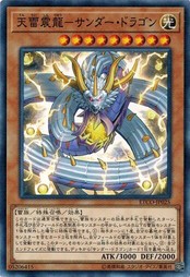 遊戯王 ETCO-JP025 天雷震龍-サンダー・ドラゴン エターニティ・コード