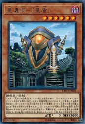 遊戯王 EXFO-JP021 星遺物-「星盾」 (レア) エクストリーム・フォース