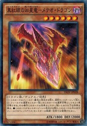 遊戯王 INOV-JP028 真紅眼の凶星竜−メテオ・ドラゴン インベイジョン・オブ・ヴェノム INOV