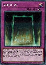 遊戯王 LGB1-KR004 永遠の魂 (ノーマルパラレル） 韓国版 LEGENDARY GOLD SET