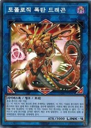 遊戯王 LGB1-KR047 トポロジック・ボマー・ドラゴン (ノーマルパラレル） 韓国版 LEGENDARY GOLD SET