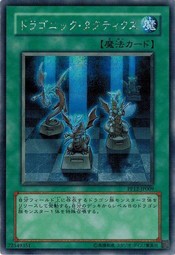 遊戯王 中古ランクA(非常に良い) PP12-JP009 ドラゴニック・タクティクス (シークレットレア） プレミアムパック12