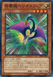 遊戯王 PRIO-JP004 防覇龍ヘリオスフィア プライマル・オリジン