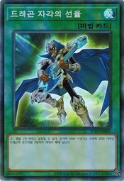 遊戯王 RC03-KR036 ドラゴン・目覚めの旋律 (スーパーレア） 韓国版 レアコレ3