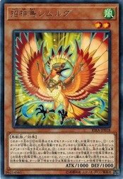 遊戯王 RIRA-JP018 招神鳥シムルグ (レア） ライジング・ランペイジ