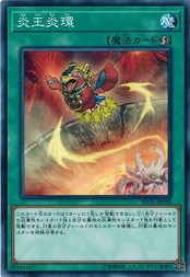 遊戯王 SD35-JP028 炎王炎環 ソウルバーナー